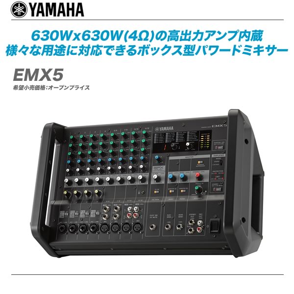 様々な用途に対応できるボックス型パワードミキサーYAMAHA「EMX5・EMX7