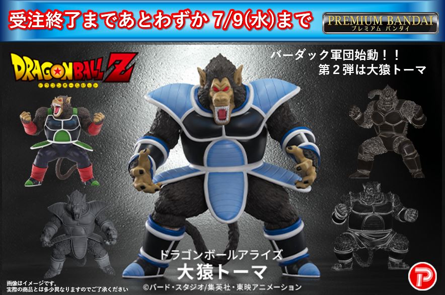 ドラゴンボールアライズ 大猿トーマ【ZEEM購入特典でトテッポが付属