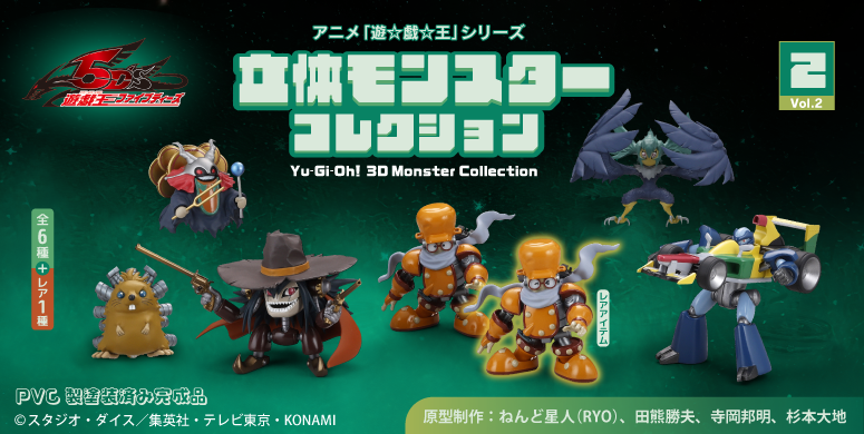 遊戯王 立体モンスターコレクション 第2弾【商品仕様・画像】海洋堂