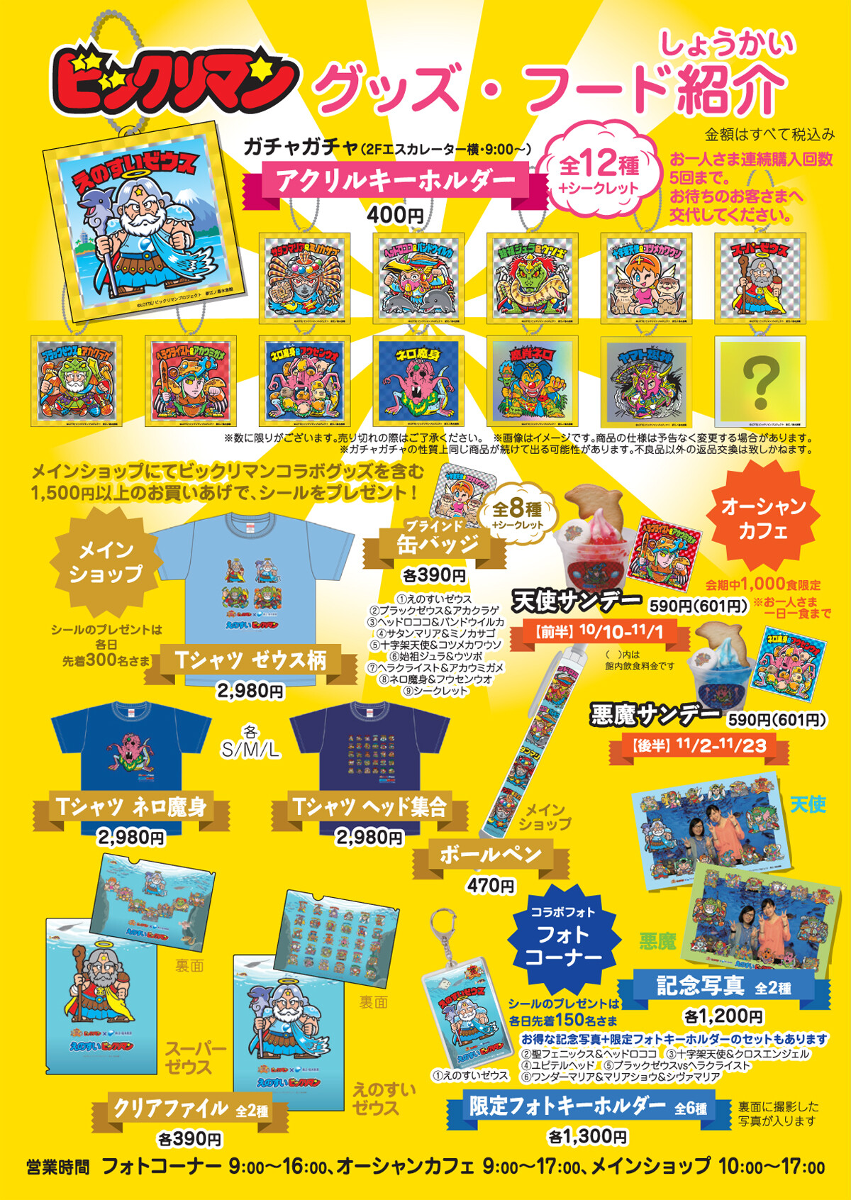 えのすいビックリマン 10月10日より開催【ジャンボビックリマンシール