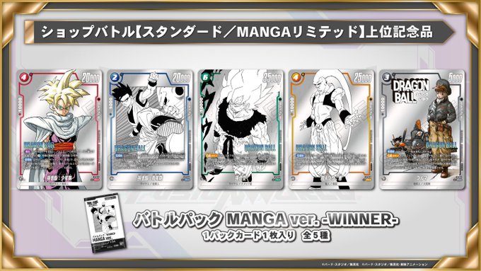 DBFW バトルパック MANGA ver. -WINNER-／通常版 カードリスト【鳥山明