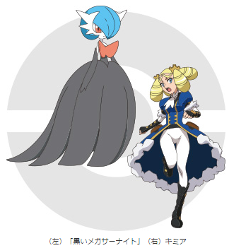 ポケモン「熱戦にそなえろ! 黒いメガサーナイトキャンペーン」キミアの