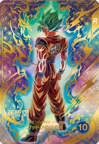 ドラゴンボール ダイバーズ 孫悟空 GDR パラレル sdv7-003 最安値