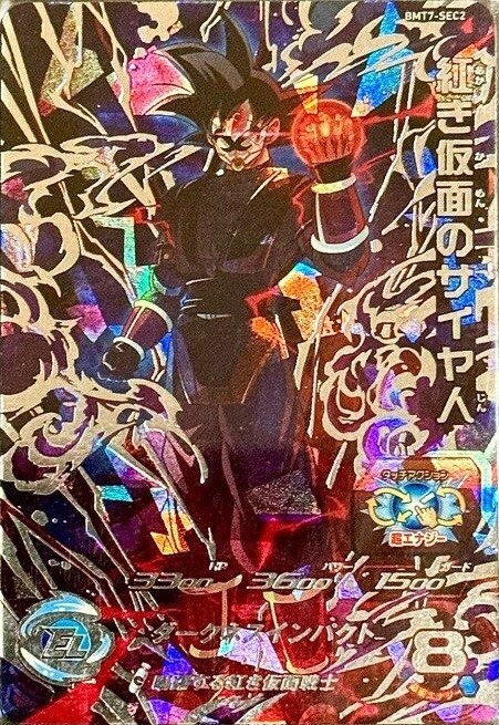 香港/台湾版 SDBH BM7弾『シークレット・アルティメット』【18枚の実物