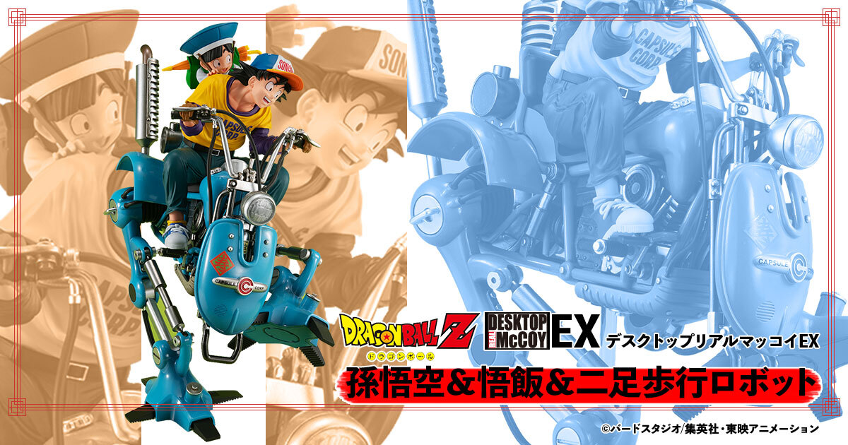 デスクトップリアルマッコイEX ドランゴンボールZ 孫悟空＆悟飯＆二足