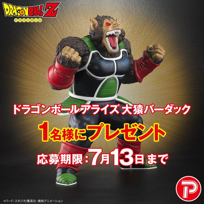 ドラゴンボールアライズ 大猿バーダックプレゼントキャンペーン【抽選