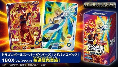 ドラゴンボールスーパーダイバーズ アドバンスパック 本日11時より