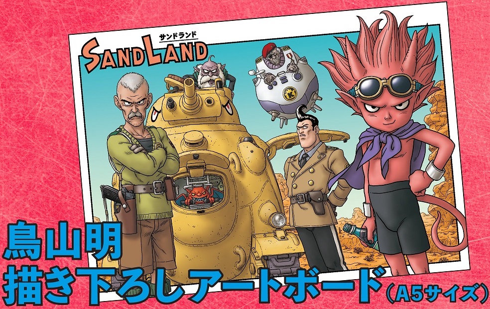 映画 SAND LAND 入場者特典『鳥山明 描き下ろしアートボード＆SDBH