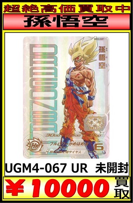 ugm4-067孫悟空 UGM4-067 Son Goku UR (2022) | Son Goku UR trading card