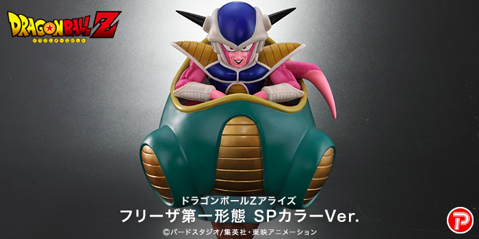 ドラゴンボールアライズ フリーザ第一形態 SPカラーVer.【商品仕様