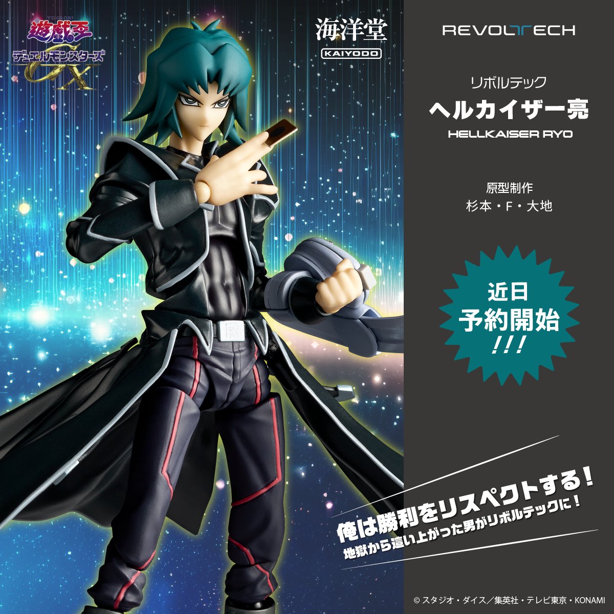 リボルテック 遊戯王GX ヘルカイザー亮【商品仕様・画像 公開】海洋堂