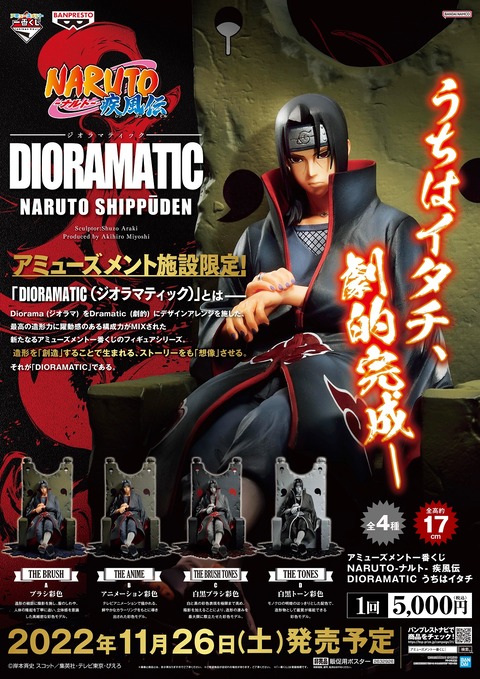 アミューズメント一番くじ NARUTO-ナルト- 疾風伝 DIORAMATIC うちは