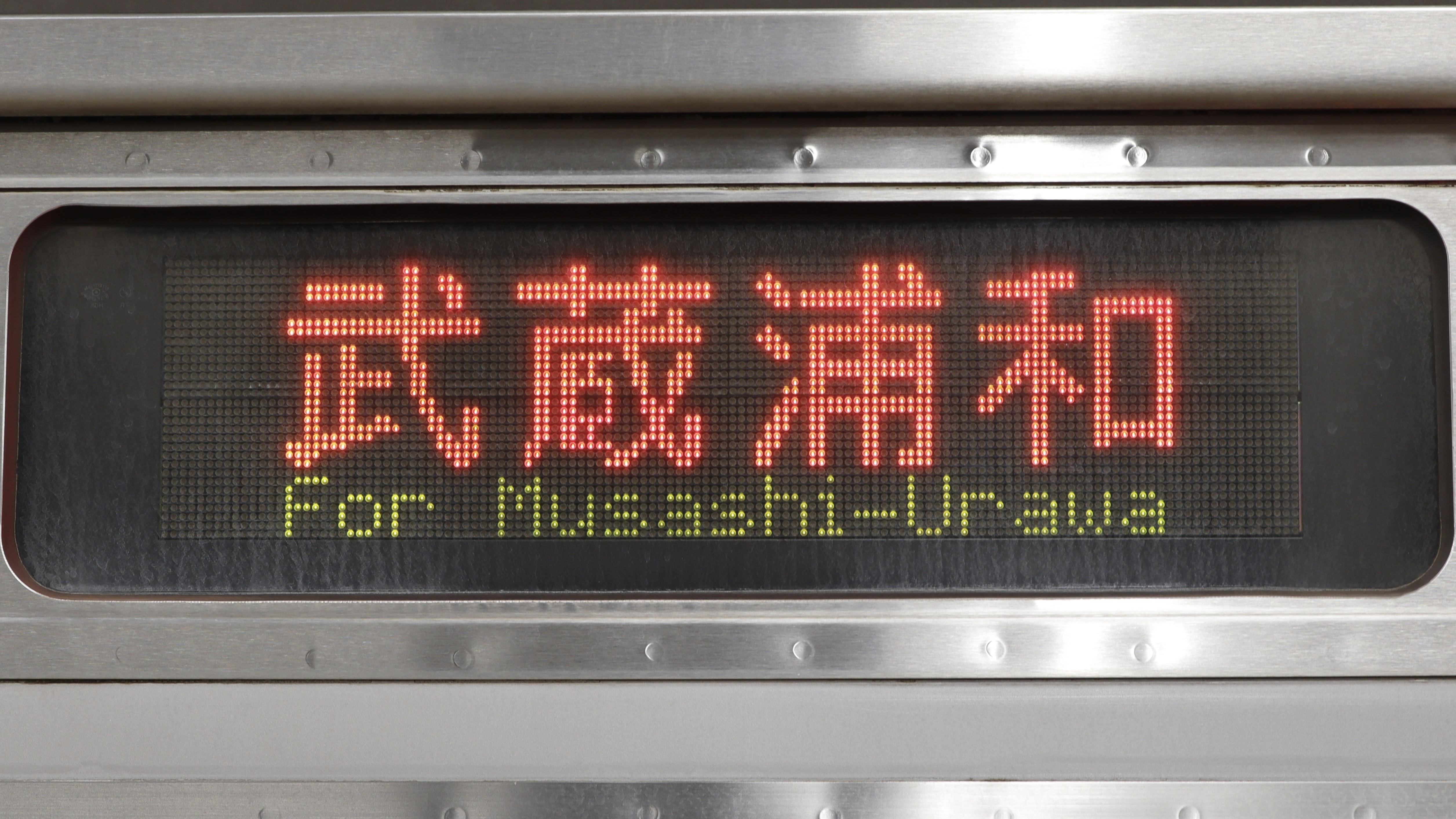 東京臨海高速鉄道70-000形 LED行先表示 : 緑石英の礬素