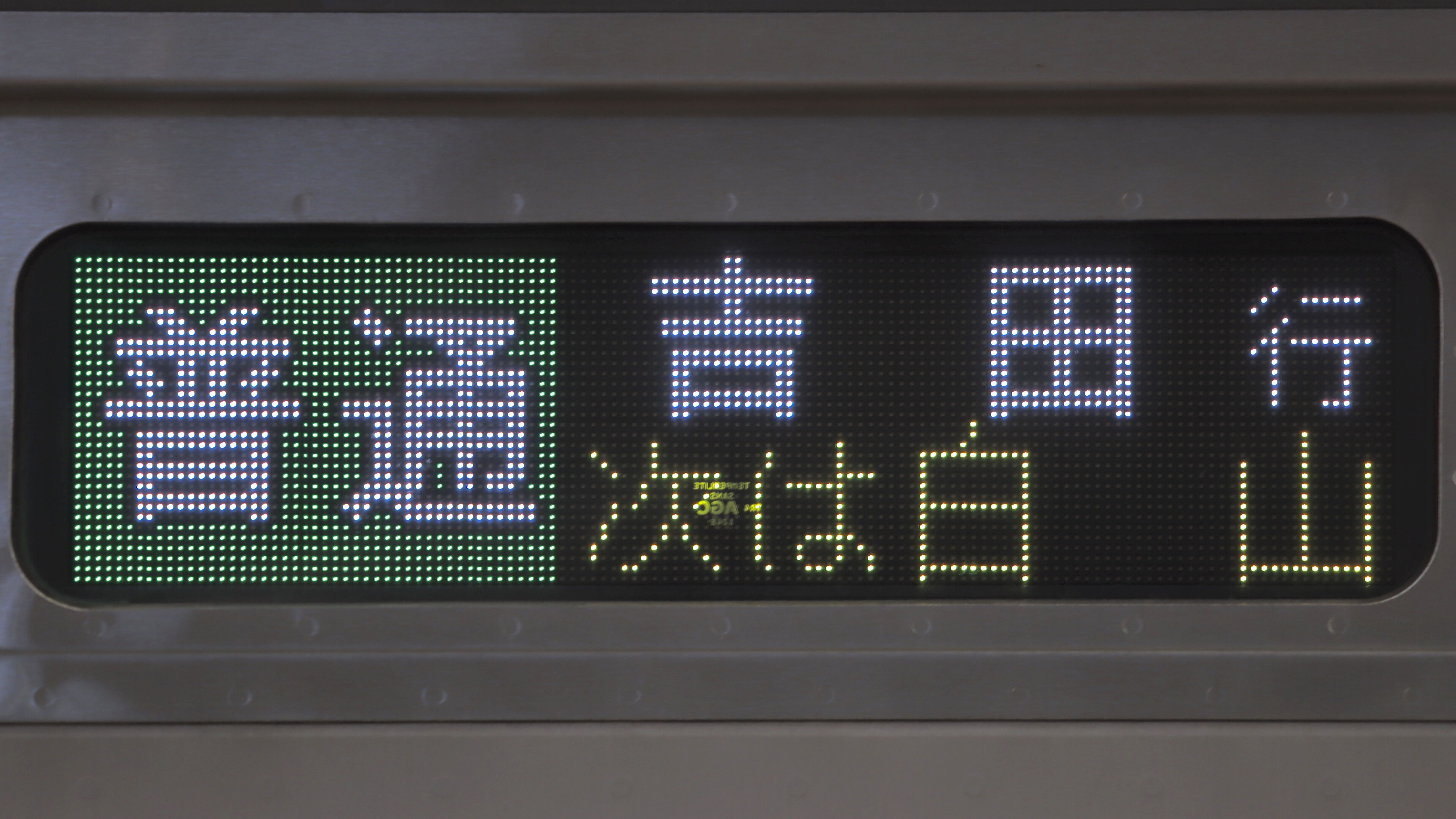 JR東日本E129系 側面LED次駅表示 : 緑石英の礬素