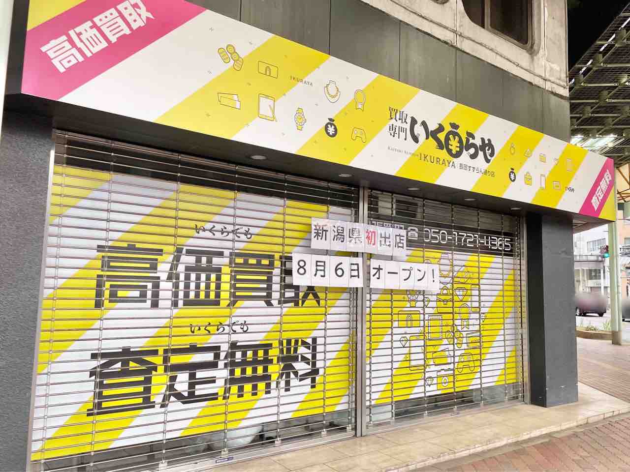 長岡初出店？！東坂之上町に貴金属・ブランド品買取専門店『いくらや