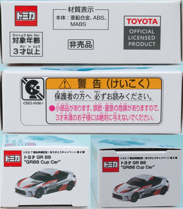 レビュー トミカ7億台突破記念キャンペーン トヨタGR86カップカー