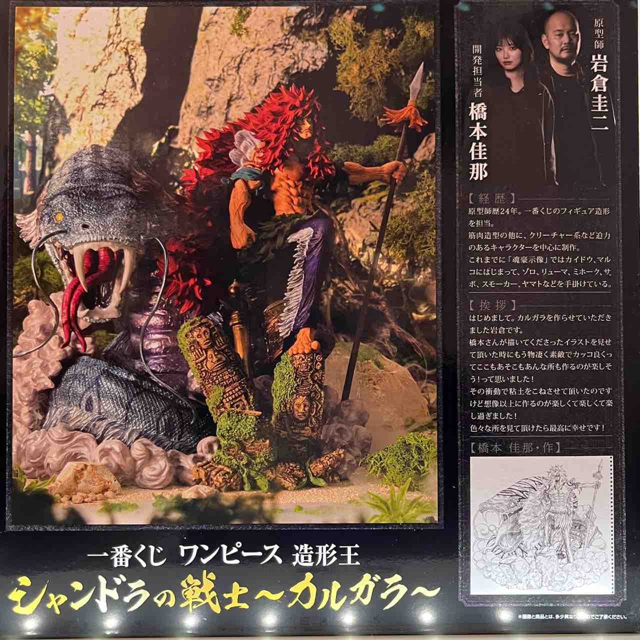 一番くじ ワンピース 造形王 シャンドラの戦士～カルガラ～ B賞