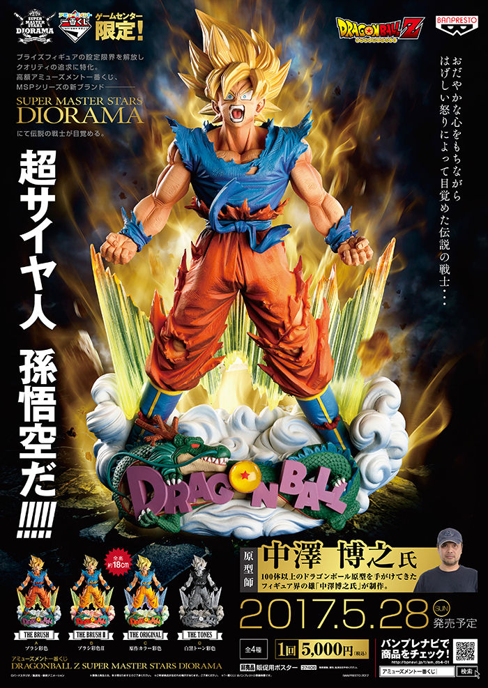 アミューズメント一番くじ DRAGONBALL Z SMSD 孫悟空 02 THE BRUSH Ⅱ