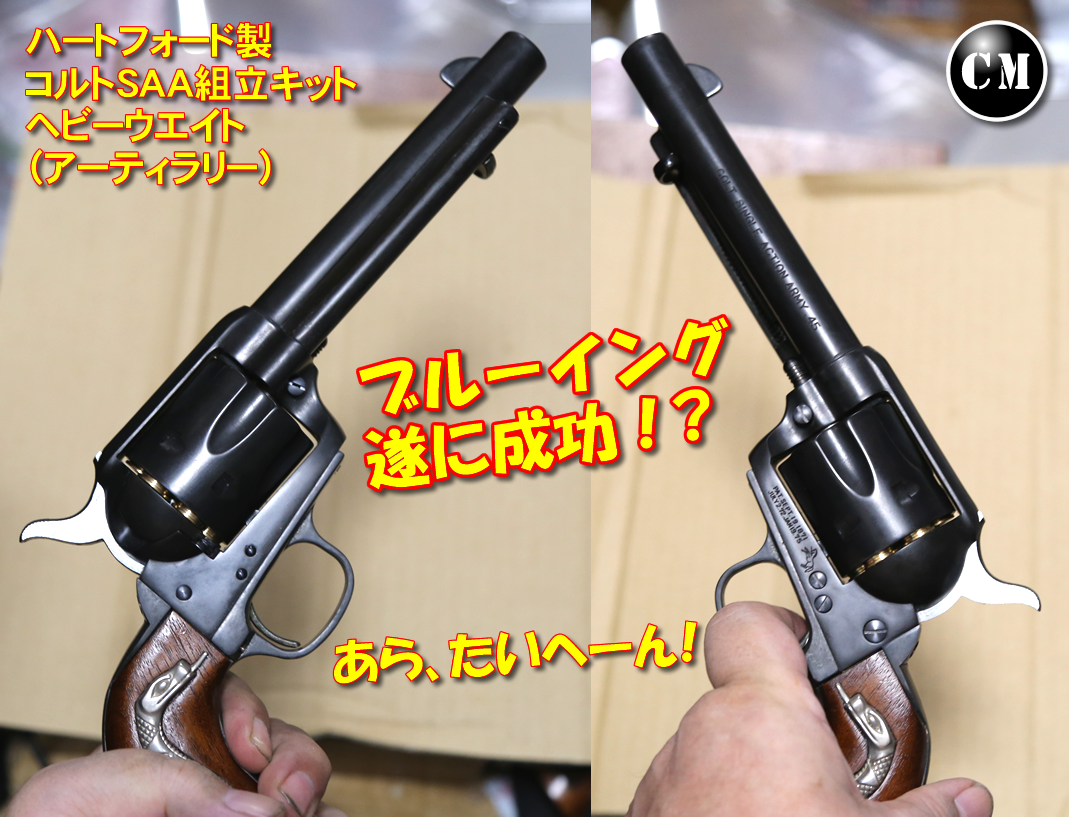 HWS ハートフォード コルトSAA アーティラリー・ヘビーウエイト①