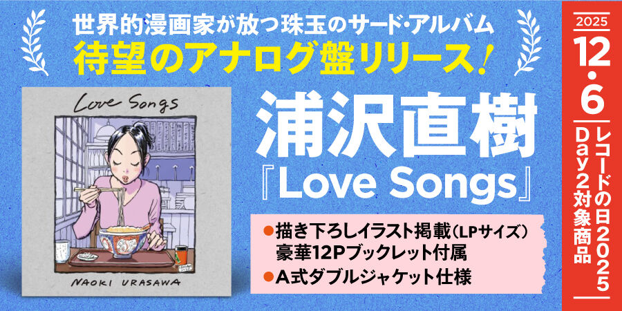 12/10開催！ 浦沢直樹 「Love Songs LP」発売記念 サイン会決定