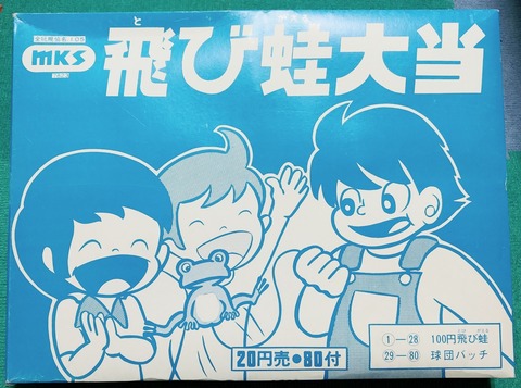 昭和レトロ 飛び蛙大当 駄菓子屋 くじ引き ピョンピョン蛙 野球バッジ