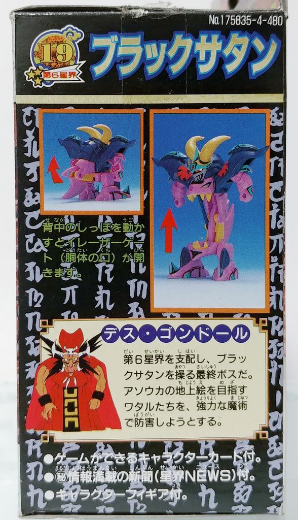 魔神英雄伝ワタル2 ブラックサタン プラクション ワタル タカラ