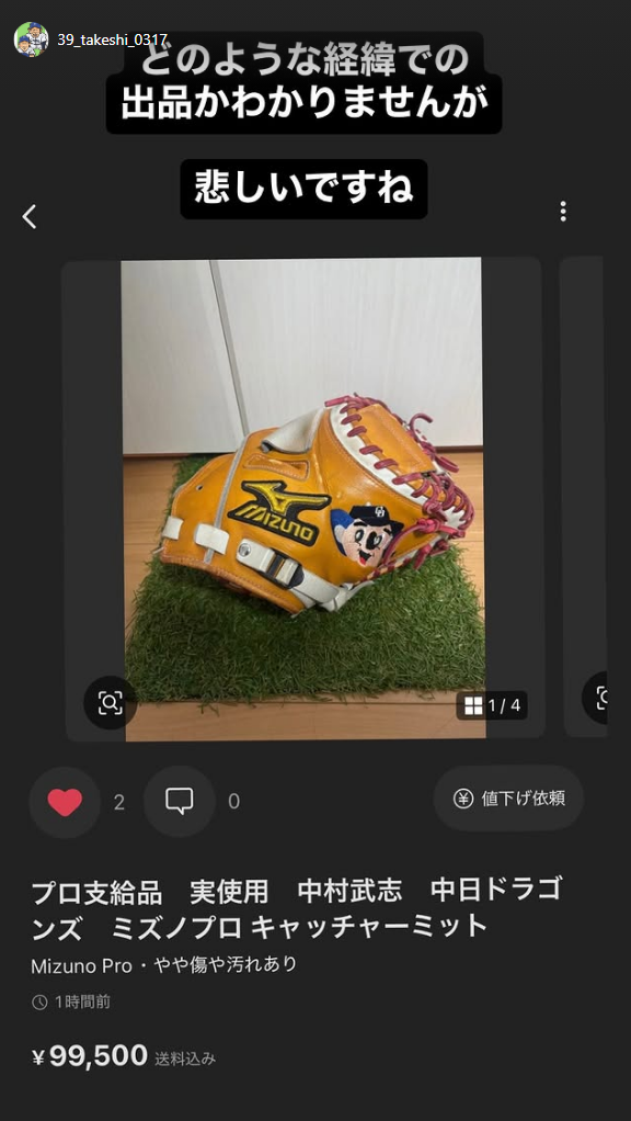 プロ支給品 実使用 中村武志 中日ドラゴンズ ミズノプロ キャッチャー