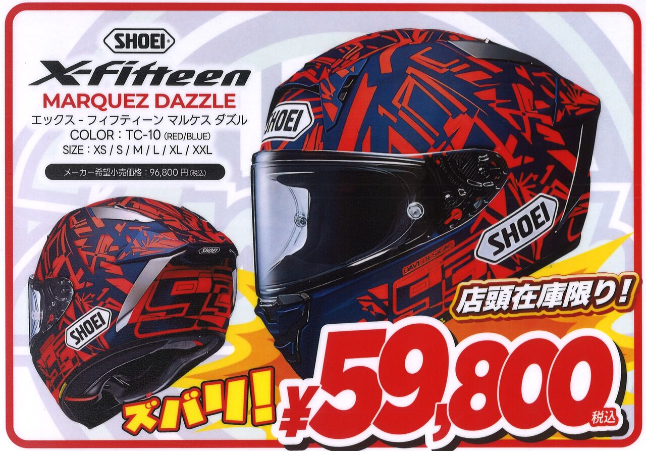 数量限定入荷！SHOEI X-15 MARQUEZ DAZZLEが驚きの特価59,800円