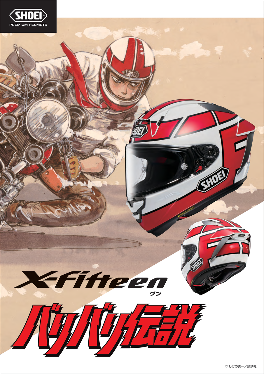 門真2りんかん】SHOEI×バリバリ伝説のコラボヘルメットが登場✨ : 2