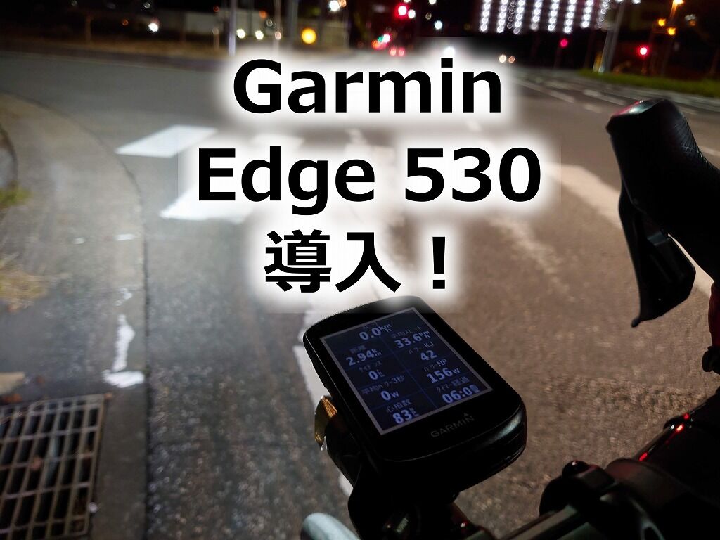 Bryton歴4年のワタクシがGarmin Edge 530を使ってみた正直な感想 : え