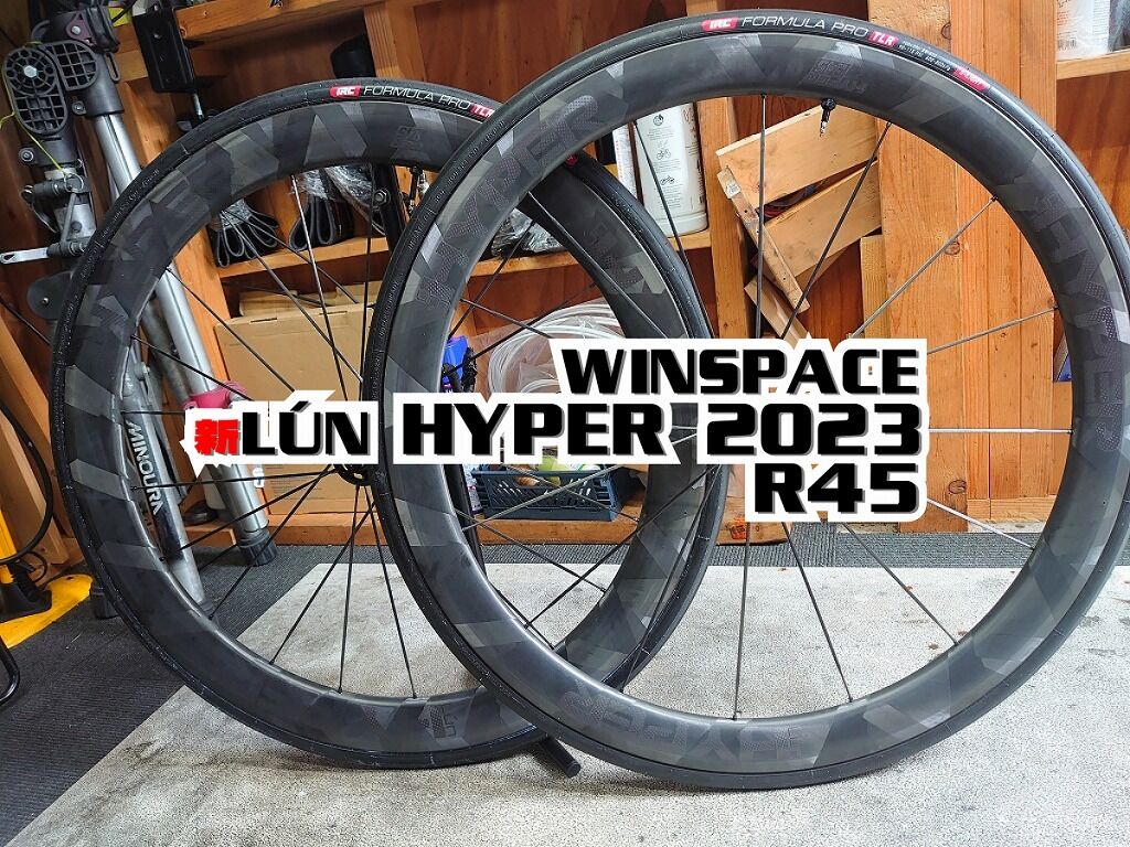 WINSPACE 新型 LÚN HYPER 2023 R45 RIMを見る！ : えふえふぶろぐ