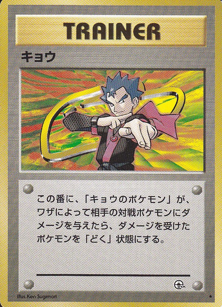 ポケモンカード旧裏】没デッキまとめて紹介！－悲しみのキョウ特集