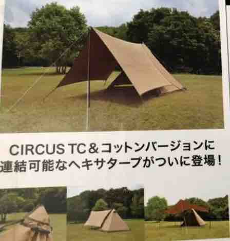 ○普通のサーカスTCでBIG専用焚火タープコネクトヘキサは使えるのか