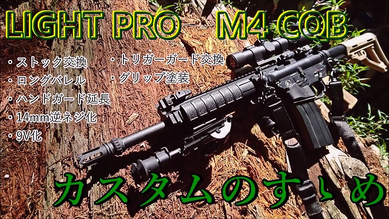 ライトプロM4 カスタムのすすめ」の解説など ※追記アリ : jamログ