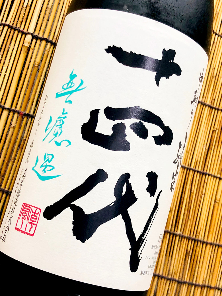 十四代「純米 無ろ過中取り 生詰」トップブランドが放つ超まろやかな甘