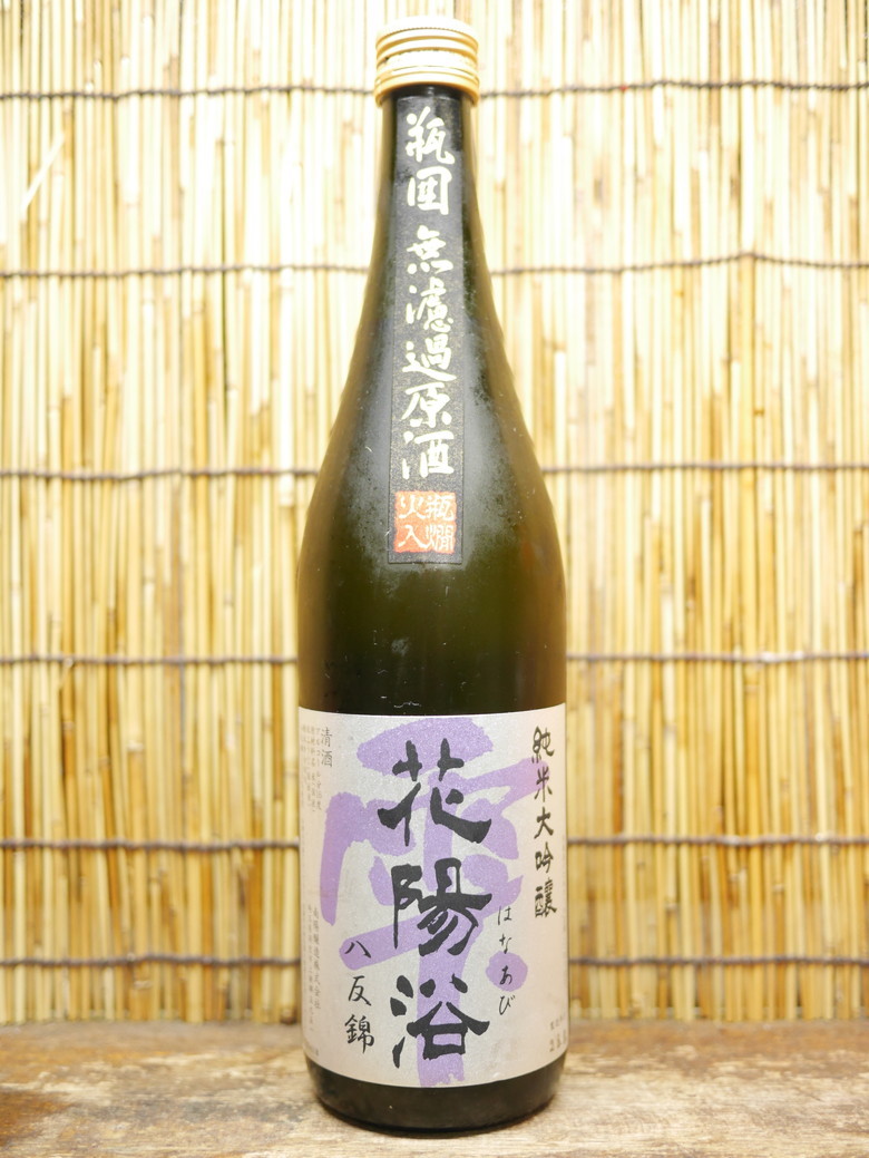 花陽浴「純米大吟醸 八反錦」無濾過原酒の最高峰！1000％濃縮