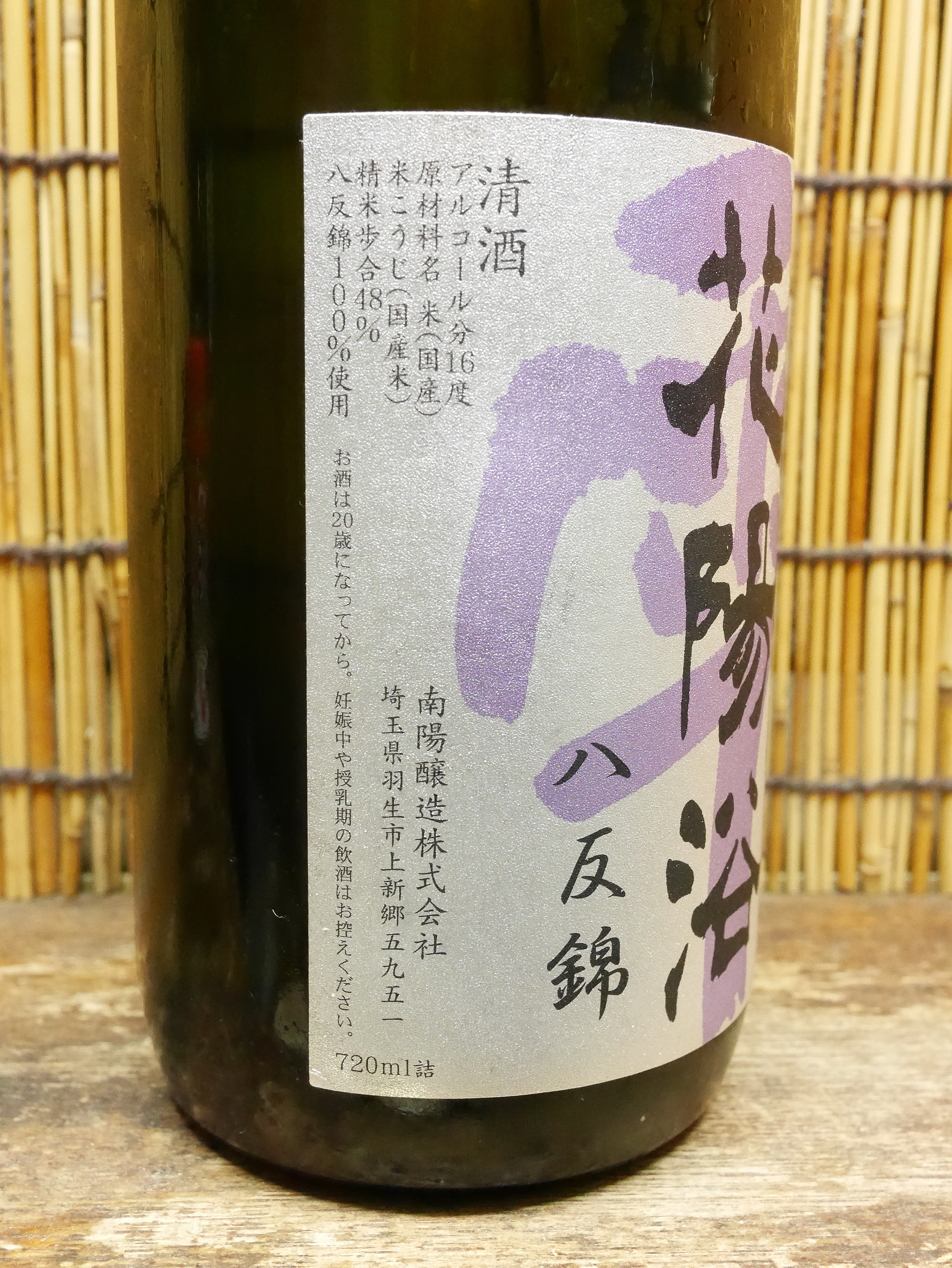 花陽浴「純米大吟醸 八反錦」無濾過原酒の最高峰！1000％濃縮