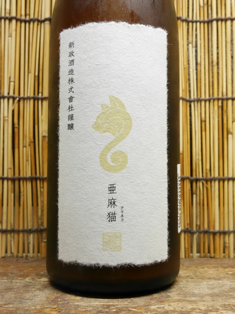 新政「亜麻猫スパーク」しゅわしゅわプチプチ、お米のシャンパンを