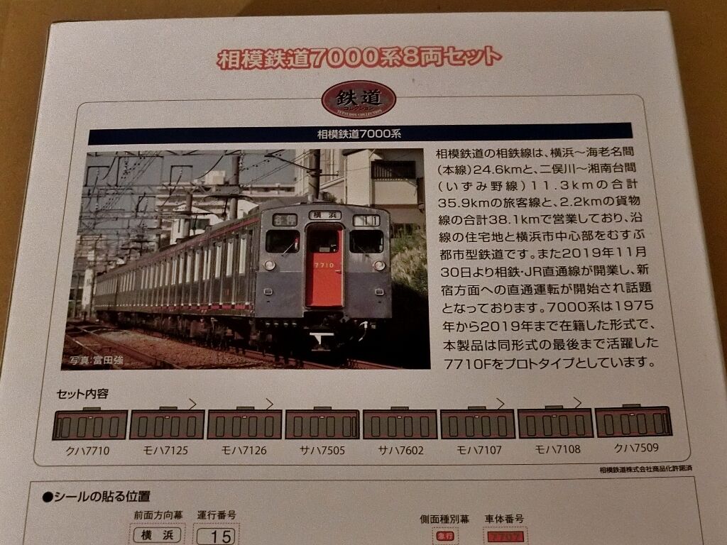 鉄道コレクション 相鉄7000系(2020Ver)を徹底解剖する : 横浜西部急行
