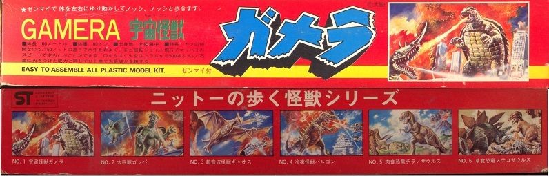 日東科学 ガメラ 歩く怪獣シリーズNo．1（ゼンマイ歩行） : クラウド
