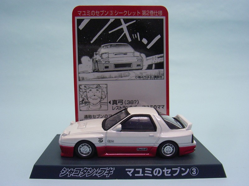 シャコタン☆ブギ ミニカーコレクションPart.2 マユミのセブン