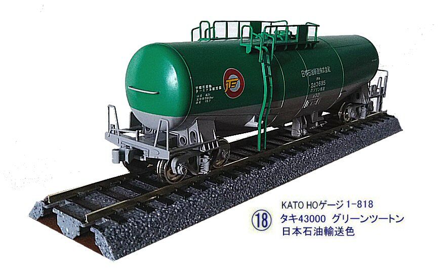 KATO-HOゲージタキ43000日本石油輸送色から1 : 鉄道模型おもちゃ倶楽部
