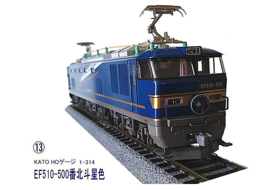 KATO-HOゲージEF510から2 : 鉄道模型おもちゃ倶楽部