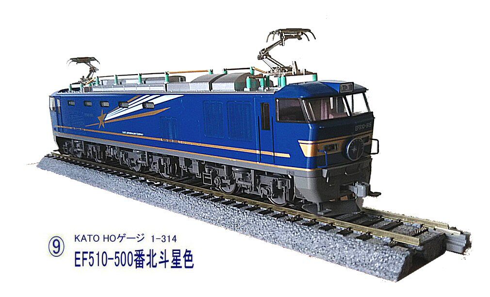 KATO-HOゲージEF510から2 : 鉄道模型おもちゃ倶楽部