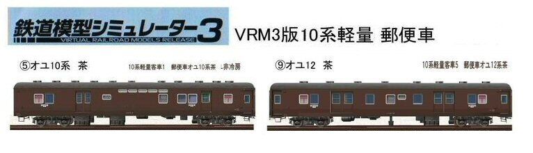10系軽量郵便車オユ茶色（ぶどう色）から : 新VRM3☆井戸端会議
