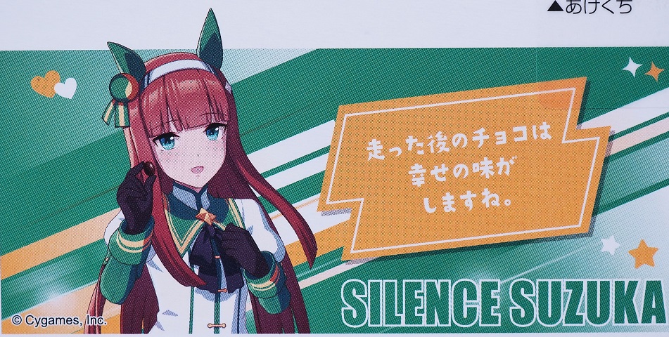 明治×ウマ娘コラボ サイレンススズカ : おもちゃの巣（玩具レビュー）