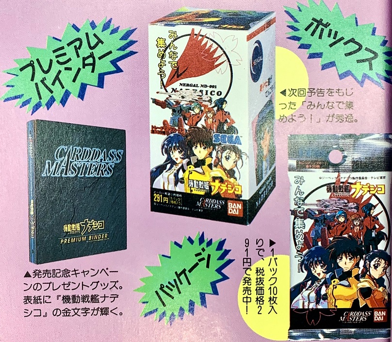 機動戦艦ナデシコ カードダスマスターズ4 全148種フルコンプ 機動