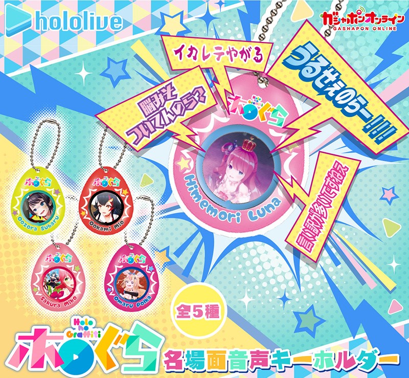 ホロライブ ホロのぐらふぃてぃ 名場面音声キーホルダー レビュー