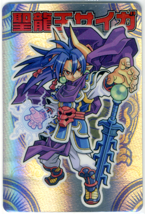 神羅万象エラーカード「蒼龍王サイガ」 : 食玩トピックス