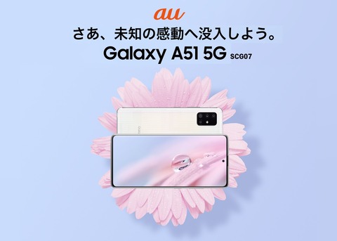 KDDI、au向け5Gスマホ「Galaxy A51 5G SCG07」を発表！11月中旬発売で